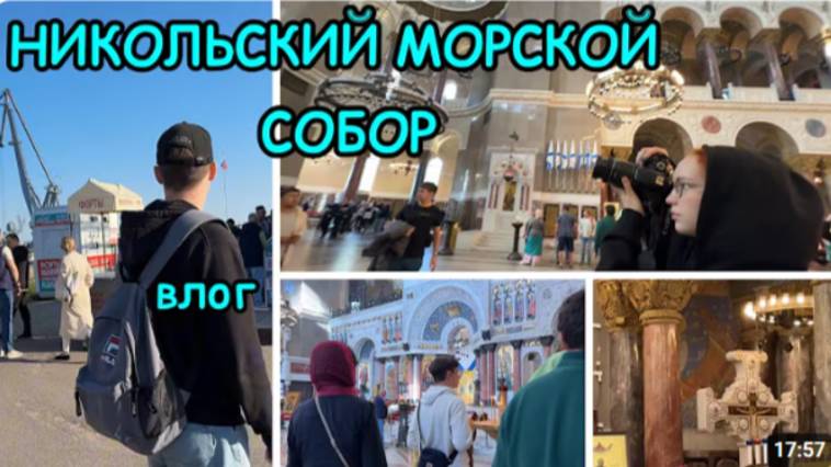 2180 ПИТЕР\ЗАШЛИ в  МОРСКОЙ СОБОР\НЕОБЫКНОВЕННАЯ КРАСОТА\ПРОГУЛЯЛИСЬ и ИЩЕМ ГДЕ ПОЕСТЬ