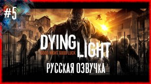Dying Light #5 ДЕНЬГИ НА БОЧКУ [Русская озвучка]