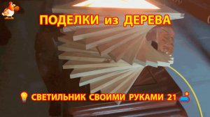 Светильник из дерева своими руками как сделать пошагово 💡🛋️🏮идея (21)