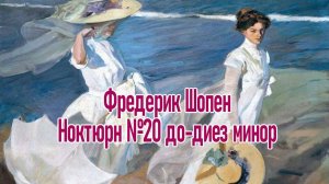 Фредерик Шопен Ноктюрн №20 до-диез минор и Солнечная живопись Шедевр!!!