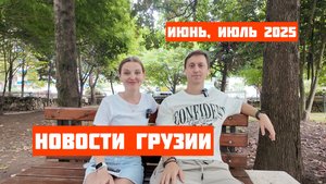 Новости Батуми (Грузия) за июнь, июль: Nomad визы, повышение порога цен на квартиры для ВНЖ и др