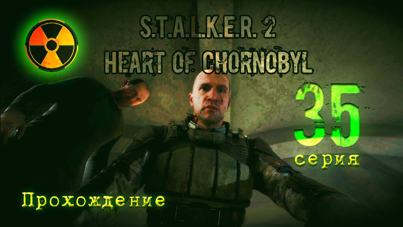 S.T.A.L.K.E.R. 2 Heart of Chornobyl — Прохождение Сталкер 2. Серия 35. смотреть онлайн