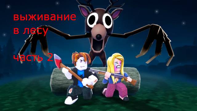 Играю в 99 ночей в лесу часть 2