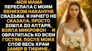 Моя мать переспала с моим женихом накануне свадьбы — то, что я сделала потом, заставило замолчать.