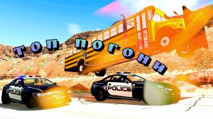 🔥Топ подборка погонь с Полицаями в бимке!🚨🔥 Подборка мощных погонь BeamNG drive