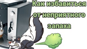 Jura f50. Если нужно избавиться от въевшегося старого запаха, то несите кофемашину мастеру.