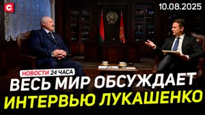 Кто хочет сорвать встречу Путина c Трампом? | Эксперты об интервью Лукашенко Time | Новости 10.08