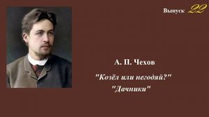 А.П.Чехов. "Козёл или негодяй?" "Дачники". Юмористические рассказы. Выпуск 22