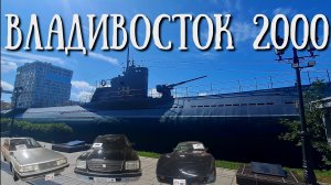 Владивосток - гуляем по городу