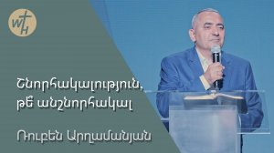 Շնորհակալություն, թե՞ անշնորհակալ / Shnorhakalutyun,te anshnorhakal? /Ռուբեն Արղամանյան / 09.08.25