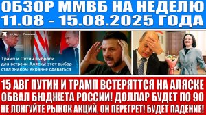 Гигантский обзор рынка / Встреча Путина и Трампа 15 авг на Аляске / Обвал бюджета Рф, доллар по 90!!