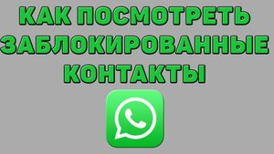 Как посмотреть заблокированные контакты в Ватсапе