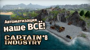Автоматизация наше ВСЁ! | 8 | Captain of Industry