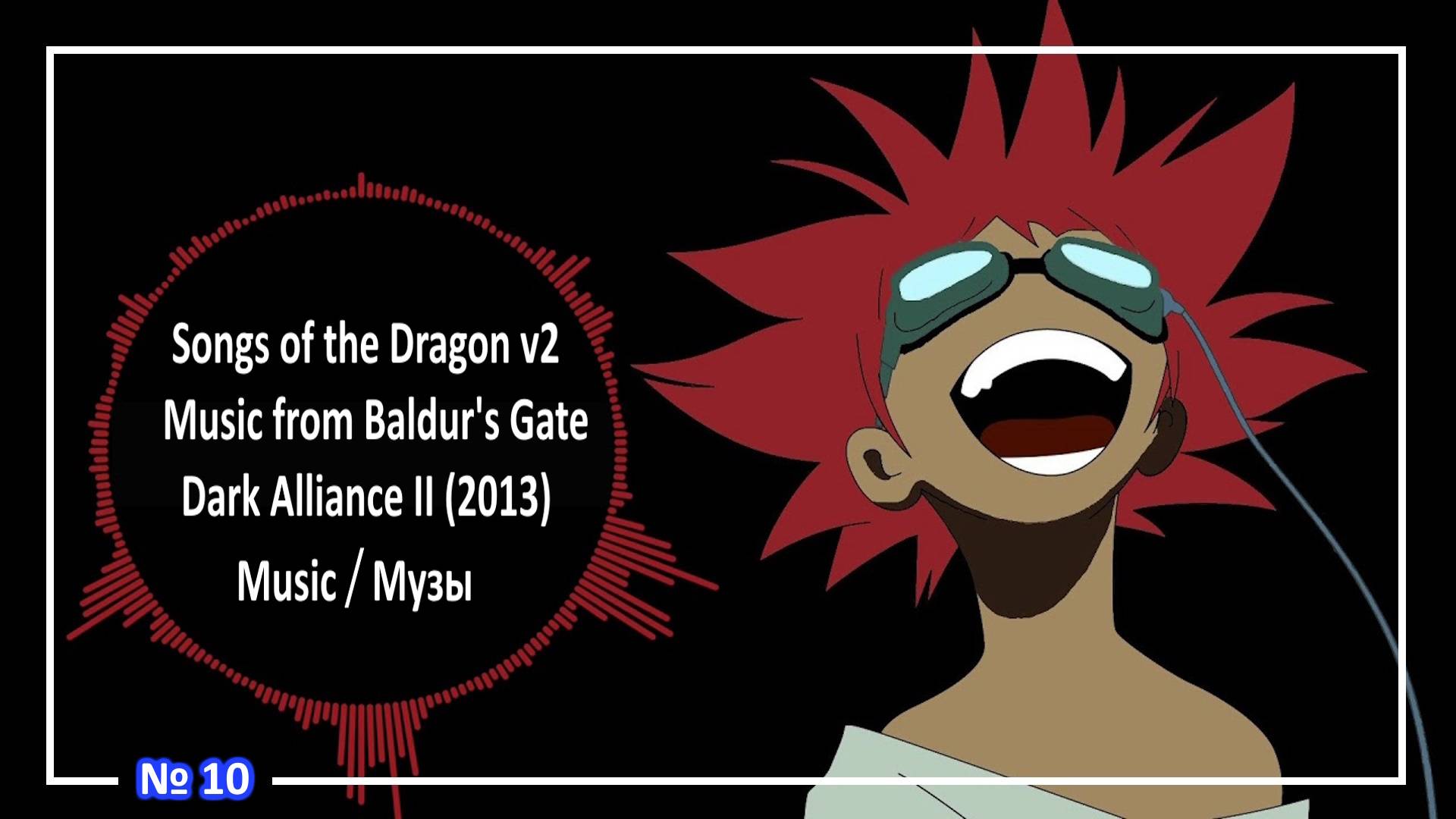 Songs of the Dragon v2 - Music from Baldur's Gate - Dark Alliance II (2013) ● Мusic ⧸ Музы №10