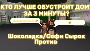 Кто же лучше обустроил?Шоколадка или Я?