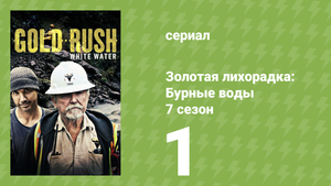 Золотая лихорадка: Бурные воды 7 сезон 1 серия (документальный сериал, 2023)