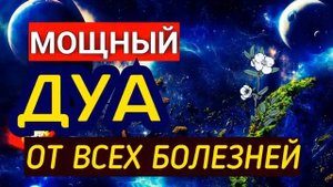 ☪️Сильное Дуа от всех болезнец💯🌿