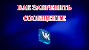 Как Закрепить Сообщение в Вк