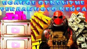 ПОЛНОЕ ОТКРЫТИЕ РЕКЛАМНОГО КЕЙСА В GRAND CRIMINAL ONLINE (GCO)!