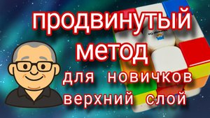 Быстрый метод сборки кубика Рубика для начинающих. Верхний слой