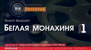Беглая монахиня - часть 1 - Филипп ВАНДЕНБЕРГ (читают Ирина ВОРОБЬЁВА и Михаил РОСЛЯКОВ) | ДЕТЕКТИВ