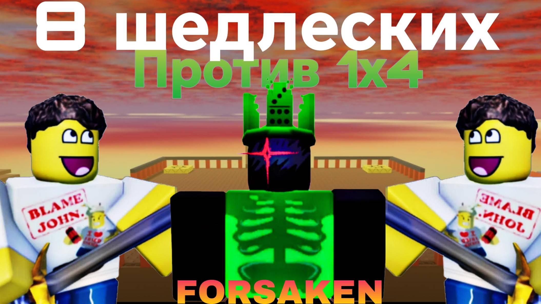 8 ШЕДЛЕЦКИХ ПРОТИВ ОДНОГО 1Х4 В FORSAKEN смотреть онлайн
