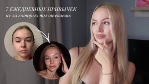 7 привычек, из-за которых ты отекаешь КАЖДЫЙ ДЕНЬ