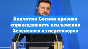 Аналитик Соскин признал справедливость исключения Зеленского из переговоров