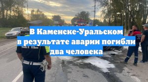 В Каменске-Уральском в результате аварии погибли два человека