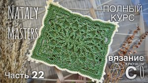 ВЯЖЕМ ВОСТОЧНЫЙ «БАБУШКИН КВАДРАТ» 🔥 КУРС по вязанию крючком, часть 22