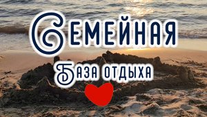 Планируйте свой отпуск прямо сейчас с помощью видеообзора базы отдыха "Семейная" в Андреевке!