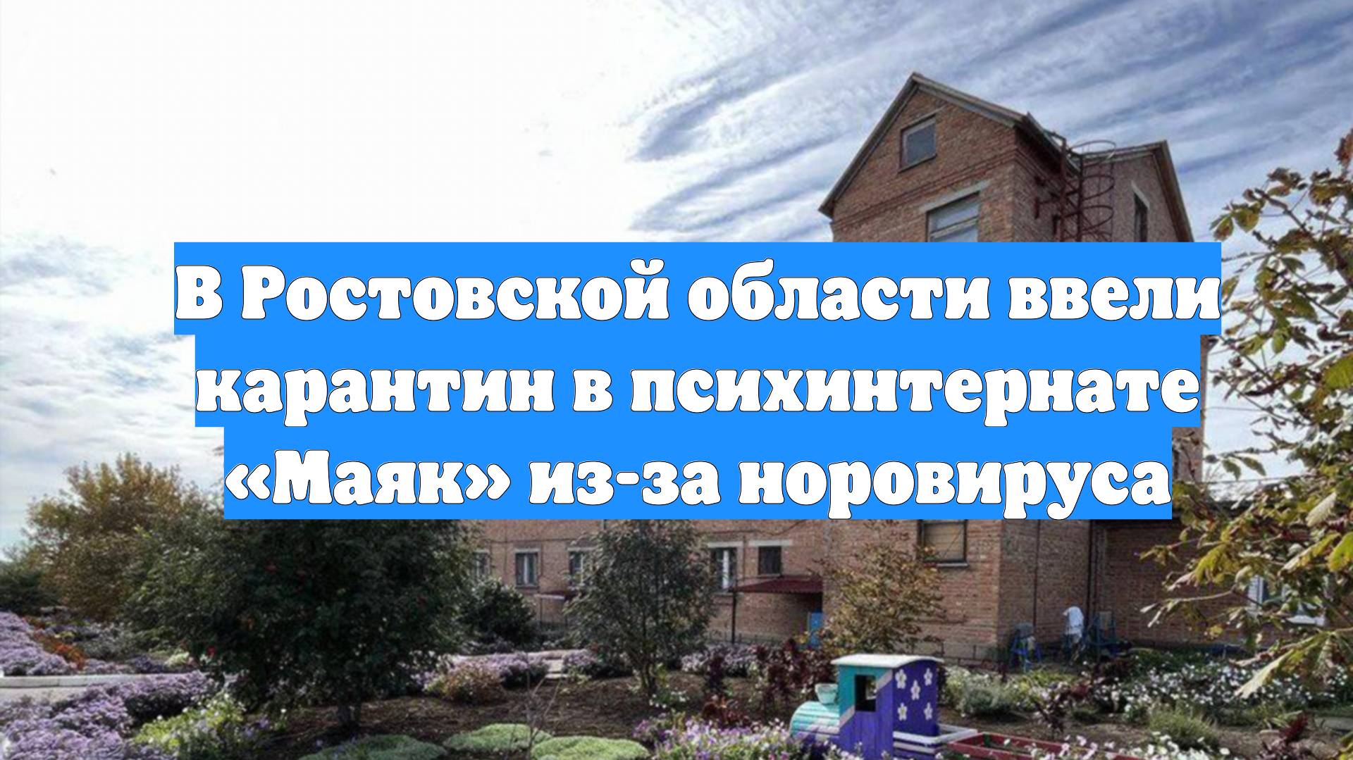 В Ростовской области ввели карантин в психинтернате «Маяк» из-за норовируса