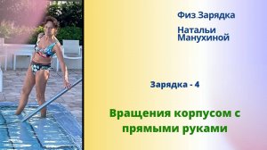 Зарядка  - 04. Вращения корпусом с прямыми руками