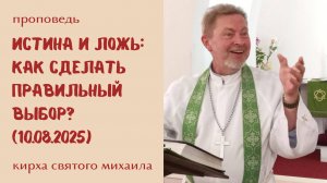 Истина и ложь: 8-е воскресенье после Троицы