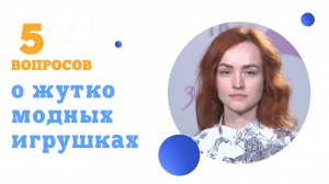 5 вопросов о жутко модных игрушках