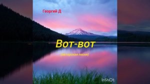 Георгий Д - Вот-вот