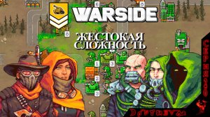 МИССИИ 24-26, Пошаговая стратегия WARSIDE. Прохождение, ЖЕСТОКАЯ СЛОЖНОСТЬ.