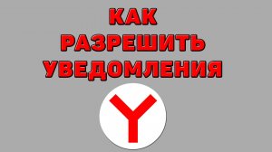 Как разрешить уведомления в Яндекс браузере