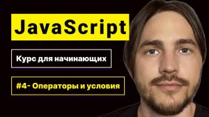 JavaScript 2025. Курс для начинающих. Урок №4: Операторы и условия
