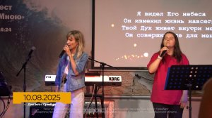 Прославление 2025.08.10