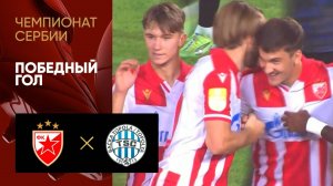 Црвена Звезда - Бачка-Топола. Победный гол матча чемпионата Сербии 09.08.2025