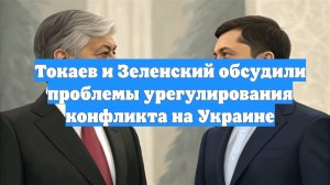 Токаев и Зеленский обсудили проблемы урегулирования конфликта на Украине
