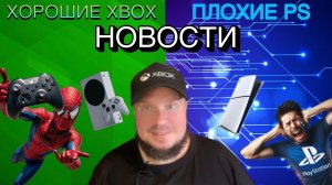 Хорошие Xbox/Плохие PlayStation новости