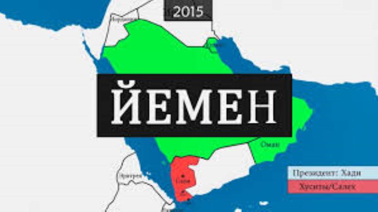 Йемен - 29 лет истории на карте смотреть онлайн