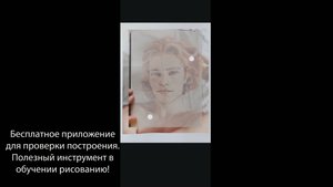 Бесплатное приложение для проверки построения. Полезный инструмент в обучении рисованию!