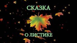 Олег Походий "Сказка о листике"