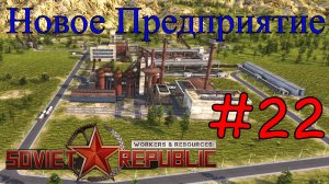 Workers & Resources: Soviet Republic - Производство Стали #22 (Первый запуск)