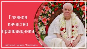 Главное качество проповедника