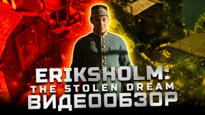 Хотели Титаник, но получилось... | Обзор Eriksholm: The Stolen Dream