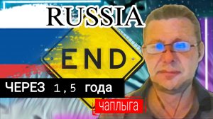Через 1,5 года. Россие конец М.Чаплыга и другое 09-08-2025